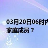 03月20日06时内蒙古乌兰察布最新疫情消息发布 如何保护家庭成员？