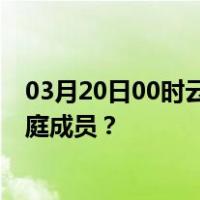 03月20日00时云南西双版纳最新疫情消息发布 如何保护家庭成员？