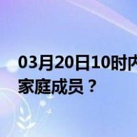 03月20日10时内蒙古呼伦贝尔最新疫情消息发布 如何保护家庭成员？