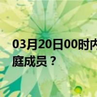 03月20日00时内蒙古阿拉善最新疫情消息发布 如何保护家庭成员？