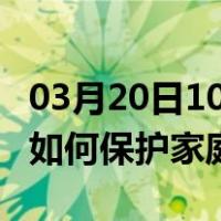 03月20日10时辽宁葫芦岛最新疫情消息发布 如何保护家庭成员？