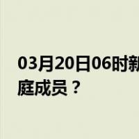 03月20日06时新疆克拉玛依最新疫情消息发布 如何保护家庭成员？