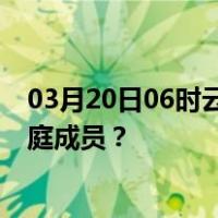 03月20日06时云南西双版纳最新疫情消息发布 如何保护家庭成员？