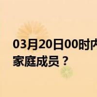 03月20日00时内蒙古巴彦淖尔最新疫情消息发布 如何保护家庭成员？