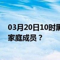 03月20日10时黑龙江大兴安岭最新疫情消息发布 如何保护家庭成员？