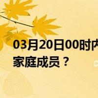 03月20日00时内蒙古乌兰察布最新疫情消息发布 如何保护家庭成员？