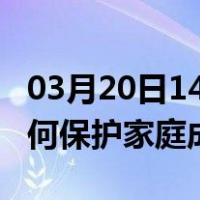 03月20日14时四川巴中最新疫情消息发布 如何保护家庭成员？