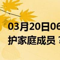 03月20日06时澳门最新疫情消息发布 如何保护家庭成员？