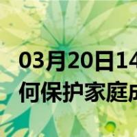 03月20日14时吉林白山最新疫情消息发布 如何保护家庭成员？