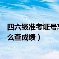 四六级准考证号忘了怎么查询成绩（四六级准考证号忘了怎么查成绩）