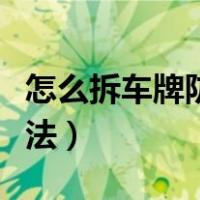 怎么拆车牌防盗螺丝帽（车牌防盗螺丝简易拆法）