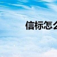 信标怎么用手机版（信标怎么用）