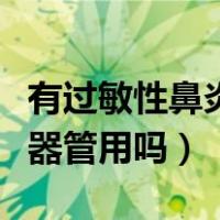 有过敏性鼻炎用空气净化器管用吗（空气净化器管用吗）