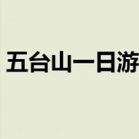 五台山一日游最佳路线（五台山一日游攻略）