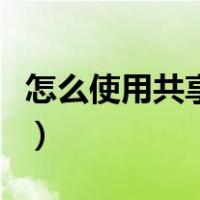 怎么使用共享单车永安行（怎么使用共享单车）