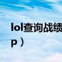 lol查询战绩在线查询（刺激战场战绩查询app）