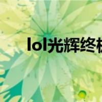 lol光辉终极皮肤（光辉终极皮肤合成）