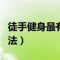 徒手健身最有效的训练方法（徒手健身训练方法）