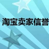 淘宝卖家信誉等级划分（淘宝卖家信誉等级）