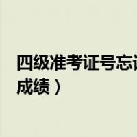 四级准考证号忘记了怎么查成绩（四级准考证号忘了怎么查成绩）