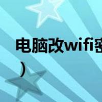 电脑改wifi密码步骤（电脑修改wifi密码步骤）