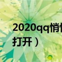 2020qq悄悄话在哪里打开（qq悄悄话怎么打开）