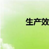 生产效率计算公式（生产效率）