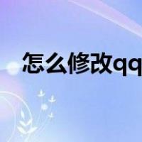 怎么修改qq密保资料（怎么修改qq密保）