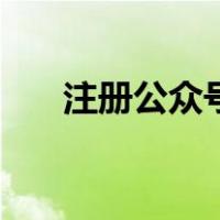 注册公众号有什么风险（注册公众号）