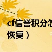 cf信誉积分怎么最快恢复（信誉积分怎么最快恢复）