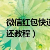 微信红包快速退还教程图片（微信红包快速退还教程）