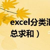 excel分类汇总求和如何使用（excel分类汇总求和）