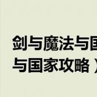 剑与魔法与国家攻略第二个岛攻略（剑与魔法与国家攻略）