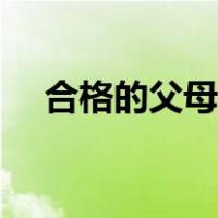 合格的父母具有哪些标准（合格的父母）