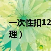 一次性扣12分怎么处理（一次扣12分如何处理）