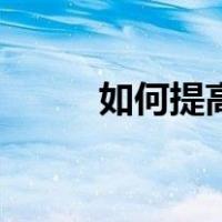 如何提高自信力（如何提高自信）