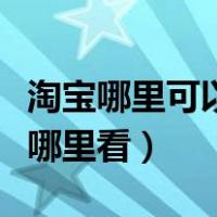 淘宝哪里可以看到信誉评级（淘宝信誉评级在哪里看）