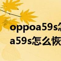 oppoa59s怎么恢复出厂设置在哪里（oppoa59s怎么恢复出厂设置）