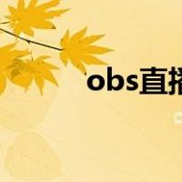 obs直播是什么意思（obs直播）