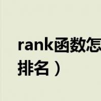 rank函数怎么用排名重复（rank函数怎么用排名）