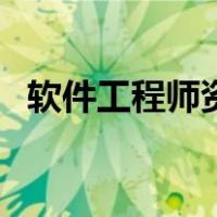 软件工程师资格证书（软件工程师资格证）