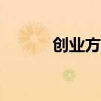 创业方向趋势分析（创业方向）