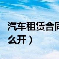 汽车租赁合同个人租给公司（汽车租赁公司怎么开）