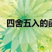 四舍五入的函数公式（四舍五入取整函数）