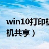 win10打印机共享怎么设置方法（win10打印机共享）