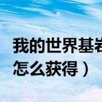 我的世界基岩版命令方块怎么获得（命令方块怎么获得）