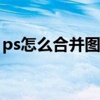 ps怎么合并图层快捷键（合并图层ps快捷键）