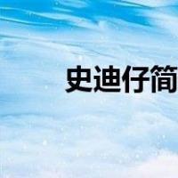 史迪仔简笔画画法（史迪仔简笔画）