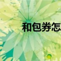 和包券怎么用教程（和包券怎么用）