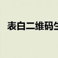 表白二维码生成器在线制作（表白二维码）